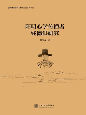 cover image of 阳明心学传播者钱德洪研究